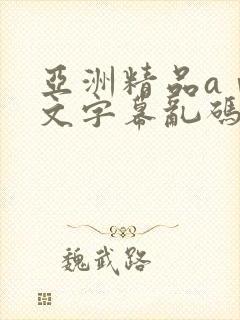 亚洲精品aⅴ中文字幕乱码 亚洲精品aⅴ中文字幕乱码