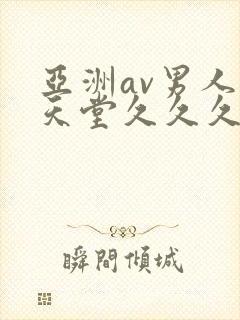 亚洲av男人的天堂久久久