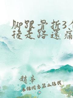 脚跟骨折3个月后走路还痛什么原因