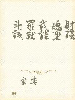 斗罗武魂财神花钱就能变强免费阅读
