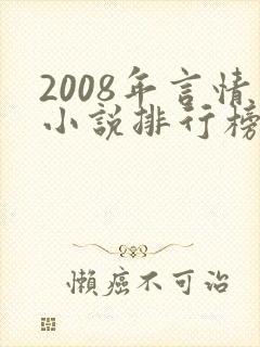 2008年言情小说排行榜前十名