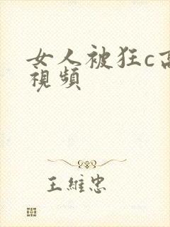 女人被狂c高潮视频