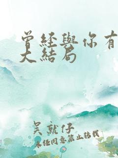 曾经与你有个梦大结局
