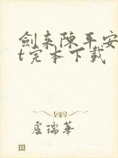 剑来陈平安txt完本下载