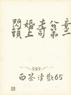 闪婚老公竟是顶头上司第二十三集