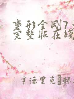 变形金刚7免费完整版在线观看英语