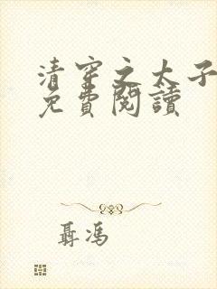 清穿之太子娇妃免费阅读