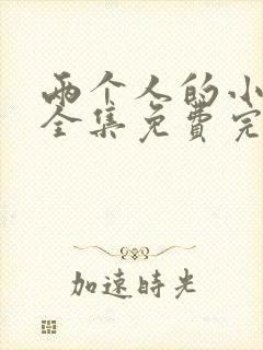 两个人的小森林全集免费完整版