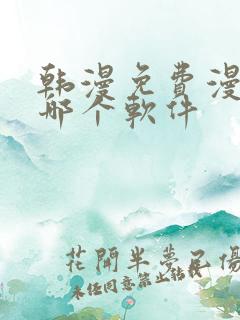 韩漫免费漫画用哪个软件