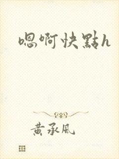 嗯啊快点h