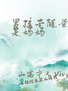 男孩子随爸爸还是妈妈