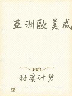 亚洲欧美成人色