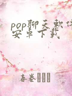 pop聊天软件安卓下载