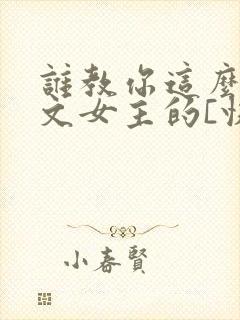 谁教你这么当虐文女主的[快穿]