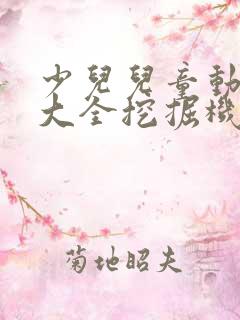少儿儿童动画片大全挖掘机