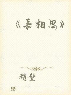 《长相思》番外