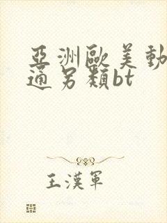 亚洲欧美动漫卡通另类bt