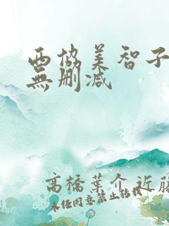 西协美智子三级无删减
