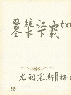 医统江山txt全本下载