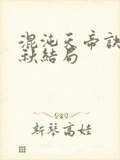 混沌天帝诀楚剑秋结局