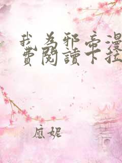 我为邪帝漫画免费阅读下拉六漫画