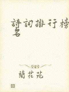 诗词排行榜前十名