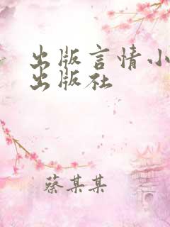 出版言情小说的出版社