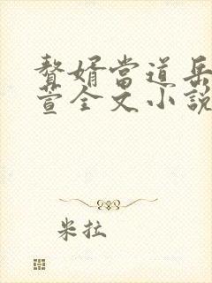 赘婿当道岳风柳萱全文小说
