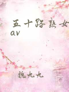 五十路熟女人妻av