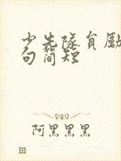 少先队员励志金句简短