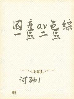 国产av色综合一区二区