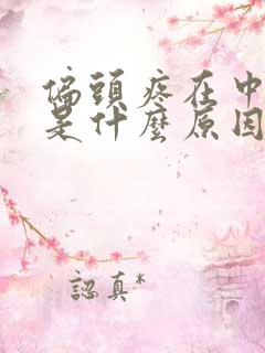 偏头疼在中医上是什么原因