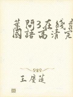 叶问3在线观看国语高清完整版