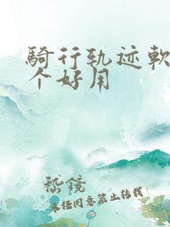 骑行轨迹软件哪个好用