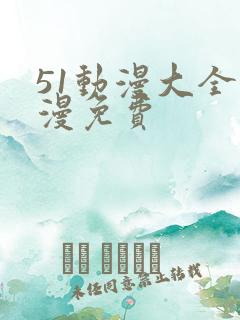 51动漫大全动漫免费