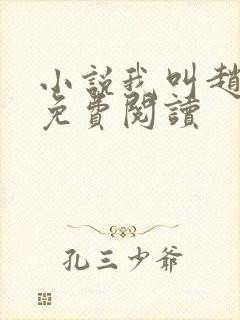 小说我叫赵出息免费阅读