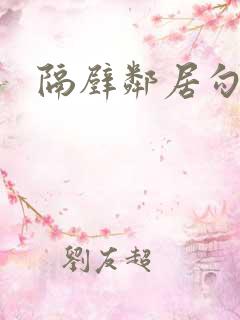 隔壁邻居勾引我