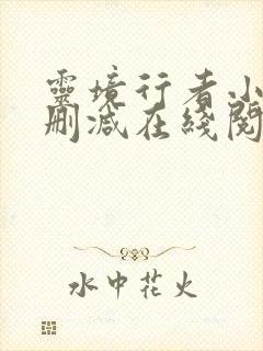 灵境行者小说无删减在线阅读
