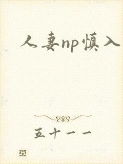 人妻np慎入