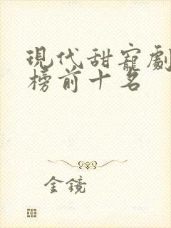 现代甜宠剧排行榜前十名