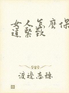 女人怎么保持阴道紧致