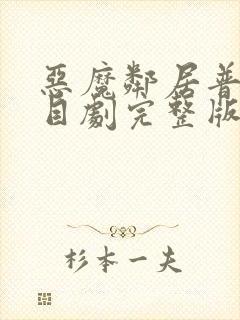 恶魔邻居普法栏目剧完整版