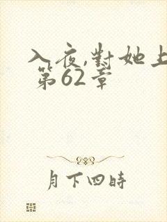 入夜,对她上瘾 第62章