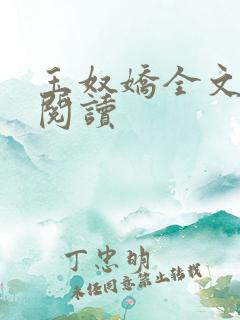 玉奴娇全文在线阅读