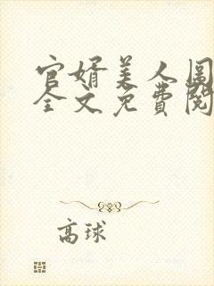 官婿美人图小说全文免费阅读安江