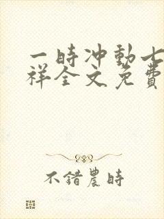 一时冲动七世不祥全文免费