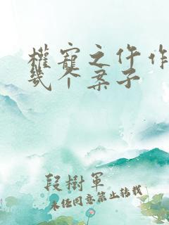权宠之仵作医妃几个案子