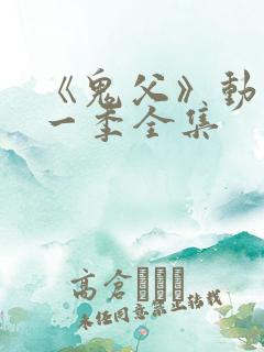 《鬼父》动漫第一季全集