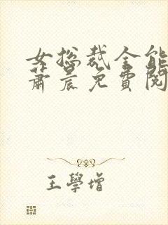 女总裁全能兵王萧晨免费阅读