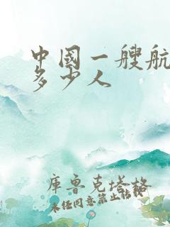 中国一艘航母有多少人